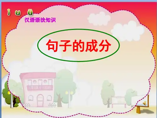 句子的成分