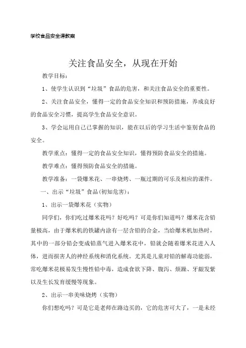 学校食品安全课教案