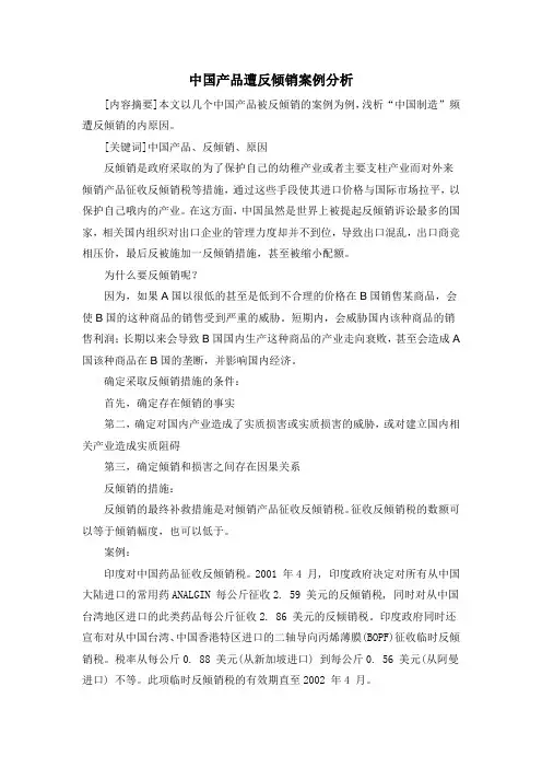 中国产品遭反倾销案例分析