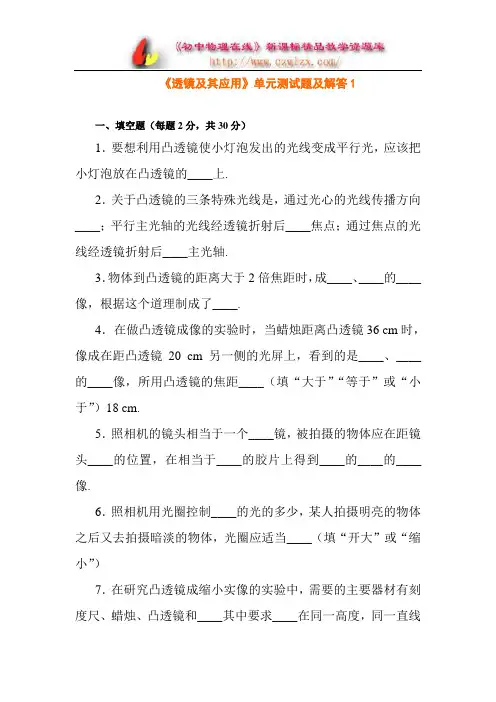 《透镜及其应用》单元测试题及解答1