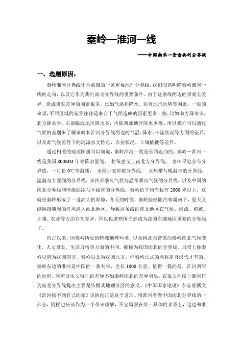 秦岭淮河一线讲课稿本