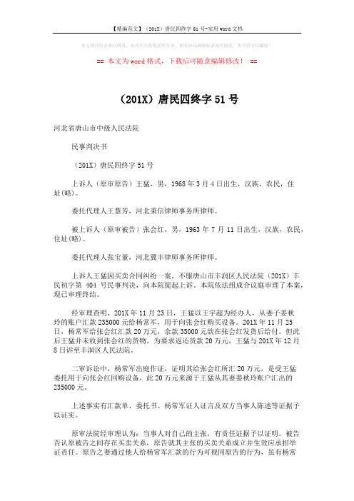 【精编范文】(201X)唐民四终字51号-实用word文档 (3页)