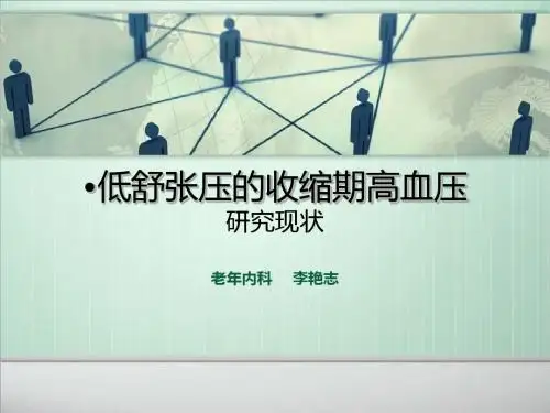 低舒张压收缩期高血压的临床特点及处理-PPT课件