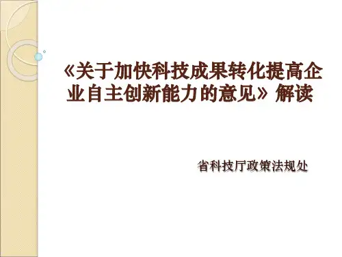 《关于加快科技成果转化提高企业自主创新能力的意见》解读