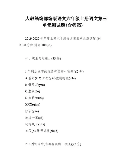人教统编部编版语文六年级上册语文第三单元测试题(含答案)