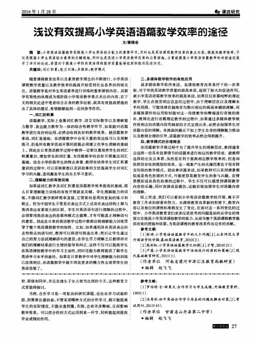 浅议有效提高小学英语语篇教学效率的途径