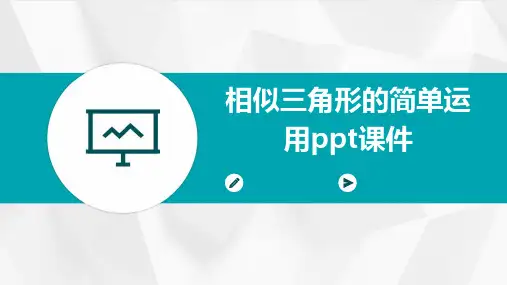 相似三角形的简单运用课件