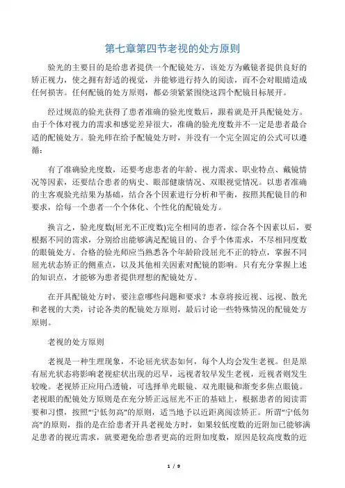 第七章 第四节 老视的处方原则