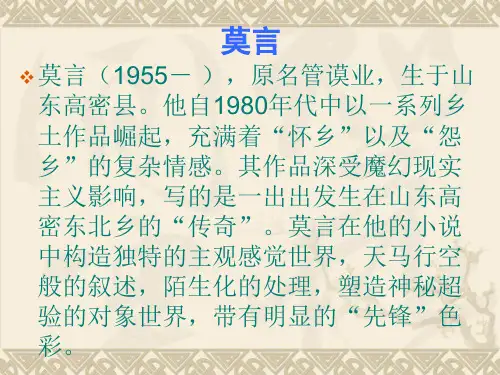 当代文学--莫言