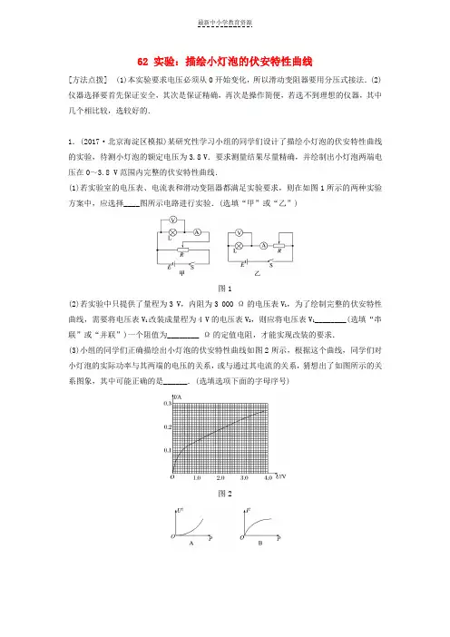 精选高考物理一轮复习第八章恒定电流课时62实验：描绘小灯泡的伏安特性曲线加练半小时