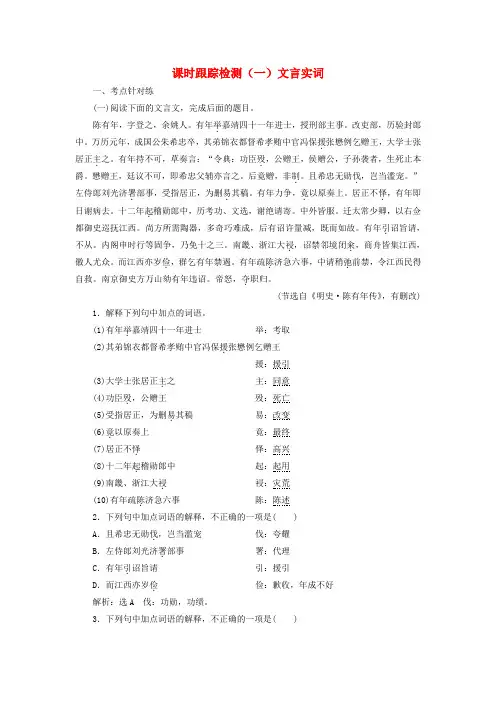 (浙江专版)2018-2019学年高三语文一轮复习 课时跟踪检测(一)文言实词
