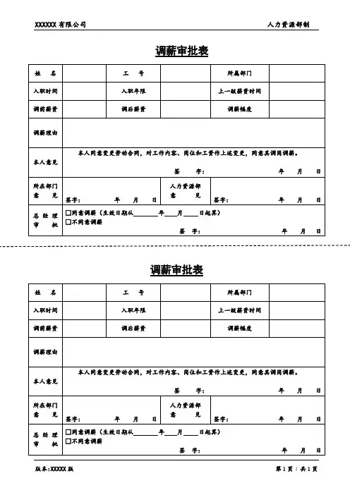 调薪审批表通用版