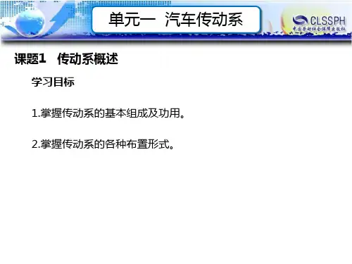 电子课件-《汽车底盘构造与维修(第二版)》-A07-1986 单元一 汽车传动系