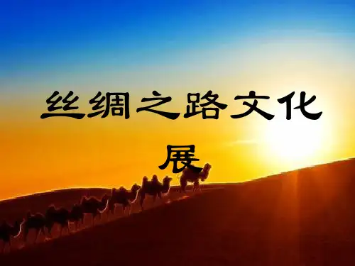 丝绸之路文化展PPT