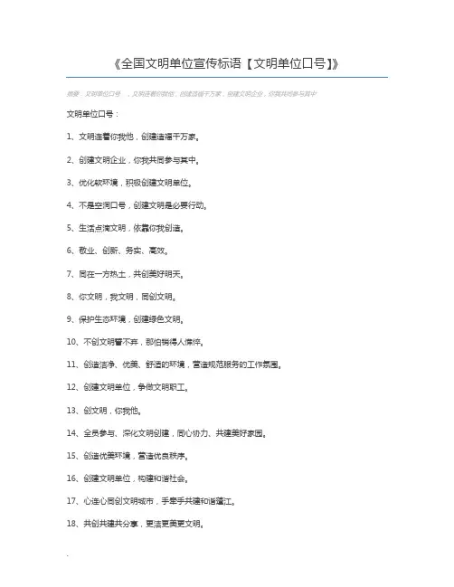 全国文明单位宣传标语【文明单位口号】