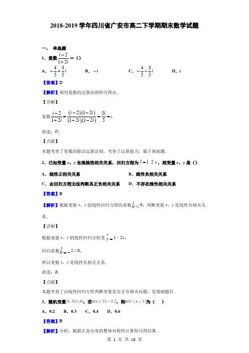 2018-2019学年四川省广安市高二下学期期末数学(理)试题(解析版)