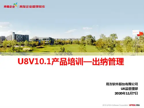 U8V101产品培训_出纳模块(顾问)