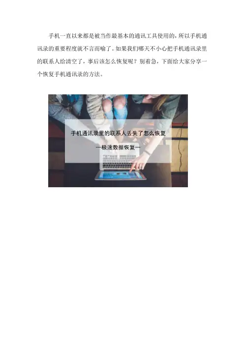 手机通讯录里的联系人丢失了怎么恢复