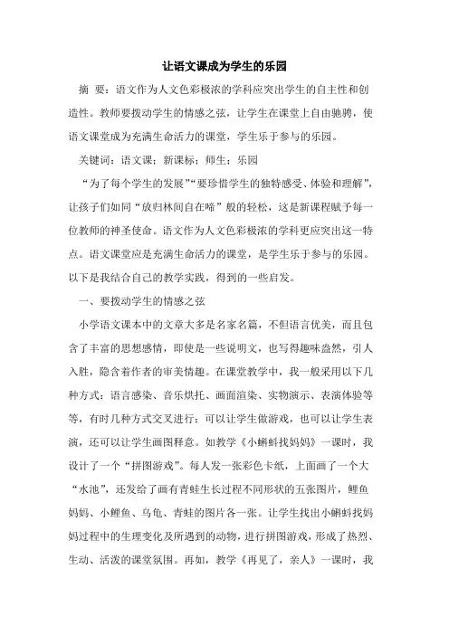 让语文课成为学生乐园