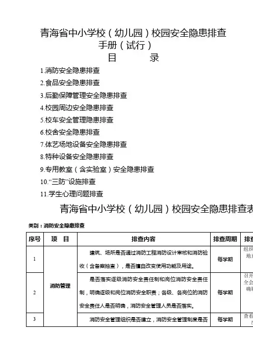 校园安隐患排查手册