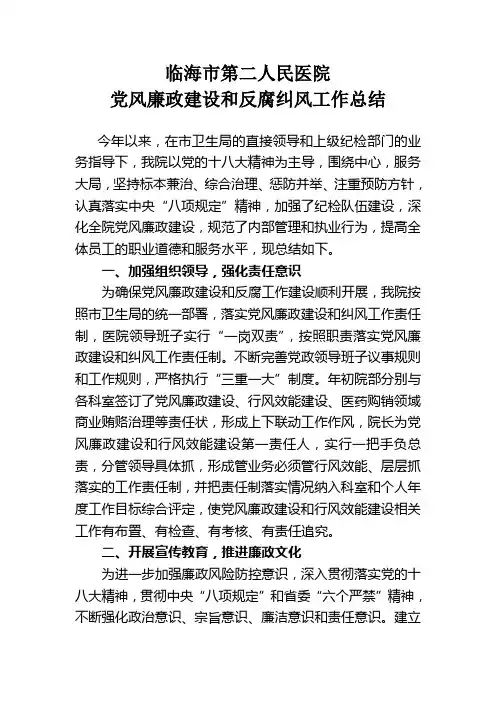 临海市第二人民医院党风廉政建设和反腐纠风工作总结