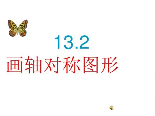 13.2.1画轴对称图形第1课时