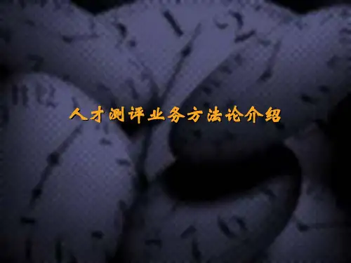 人才测评业务和评价方法