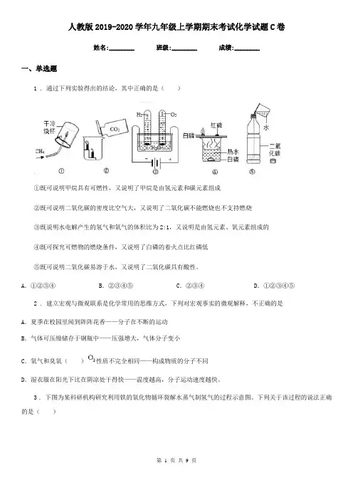 人教版2019-2020学年九年级上学期期末考试化学试题C卷(练习)
