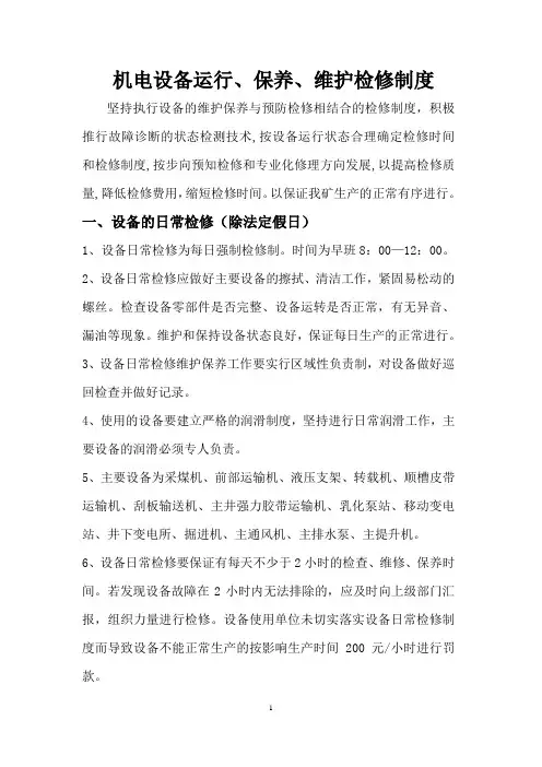 煤矿机电设备检修管理制度
