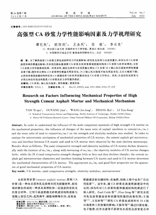 高强型CA砂浆力学性能影响因素及力学机理研究