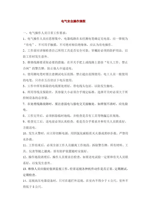 电气操作规程