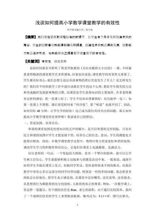 浅谈如何提高小学数学课堂教学的有效性 2