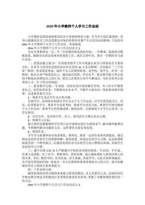 2020年小学教师个人学习工作总结