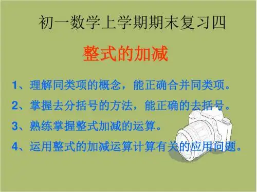 新人教版七年级数学上册2.2整式的加减复习课件ppt