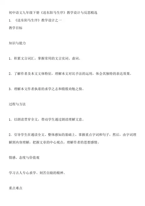 初中语文九年级下册《送东阳马生序》教学设计与反思精选