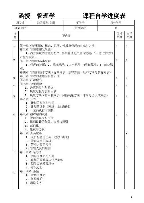 函授管理学课程自学进度表