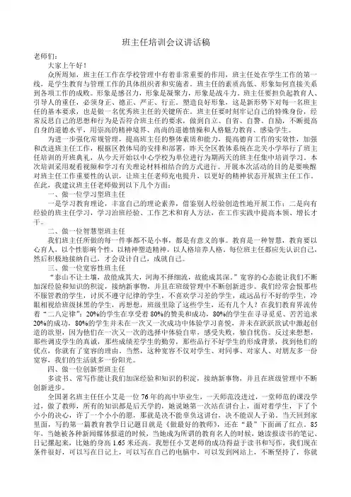 班主任培训会议讲话稿