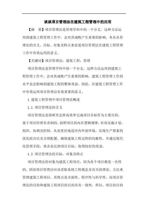 项目管理法在建筑工程管理中应用论文