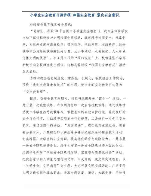 小学生安全教育日演讲稿-加强安全教育-强化安全意识
