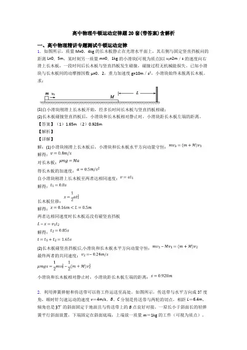 高中物理牛顿运动定律题20套(带答案)含解析