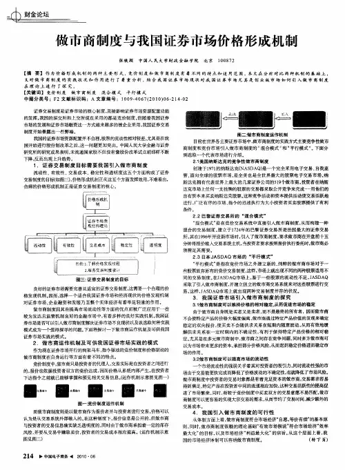 做市商制度与我国证券市场价格形成机制
