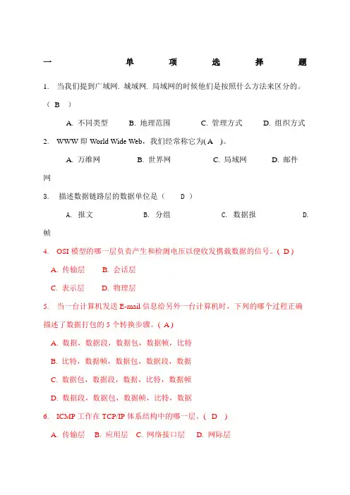 计算机网络基础复习题含答案去重李萍