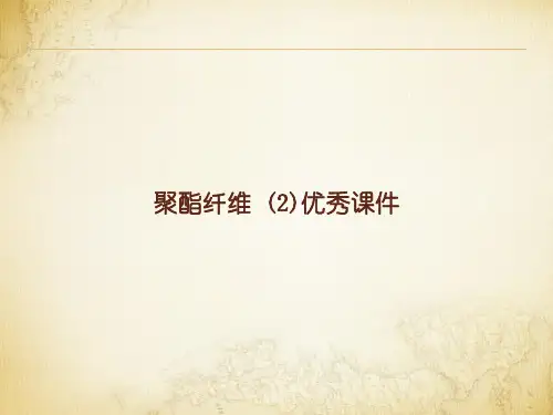 聚酯纤维 (2)优秀课件