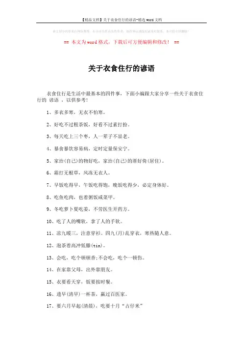 【精品文档】关于衣食住行的谚语-精选word文档 (3页)