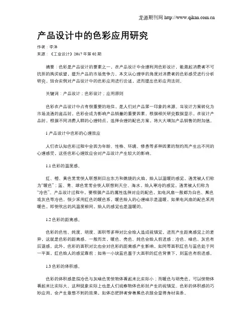 产品设计中的色彩应用研究