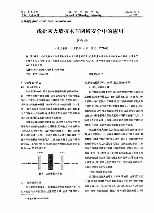 浅析防火墙技术在网络安全中的应用