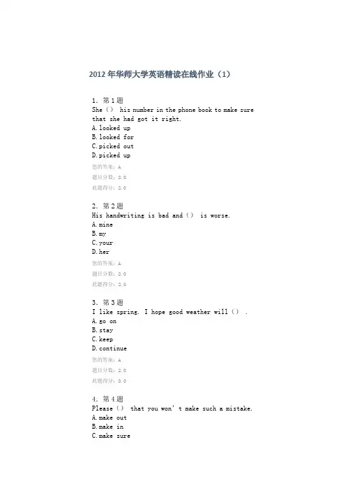 2012年华师大学英语精读在线作业(1)