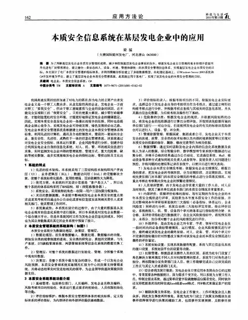 本质安全信息系统在基层发电企业中的应用