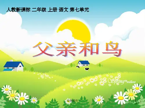 小学语文二年级上册《父亲和鸟》