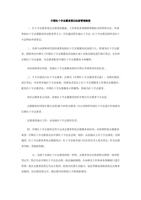 中国红十字志愿者登记注册管理制度